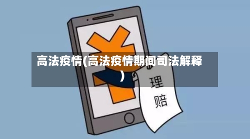 高法疫情(高法疫情期间司法解释)-第3张图片