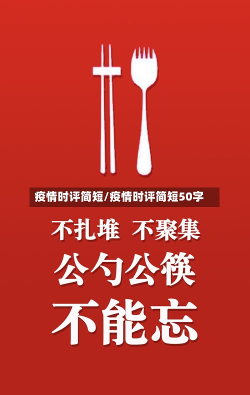 疫情时评简短/疫情时评简短50字-第1张图片