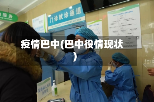 疫情巴中(巴中役情现状)-第2张图片