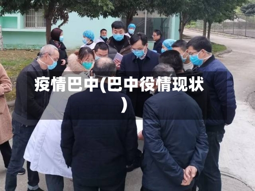 疫情巴中(巴中役情现状)-第1张图片