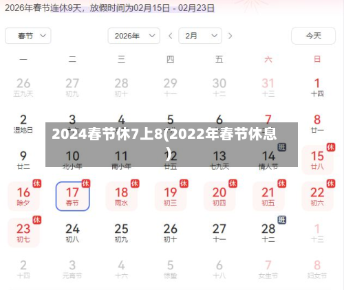 2024春节休7上8(2022年春节休息)-第2张图片