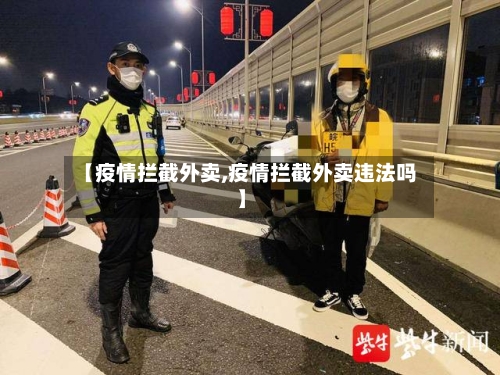 【疫情拦截外卖,疫情拦截外卖违法吗】-第1张图片