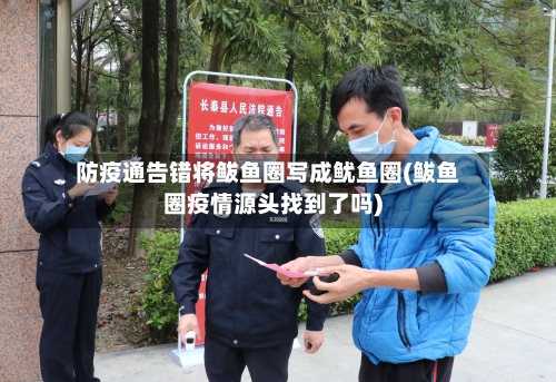 防疫通告错将鲅鱼圈写成鱿鱼圈(鲅鱼圈疫情源头找到了吗)-第1张图片