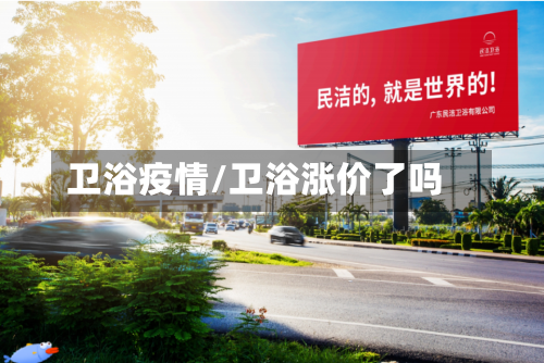 卫浴疫情/卫浴涨价了吗-第3张图片