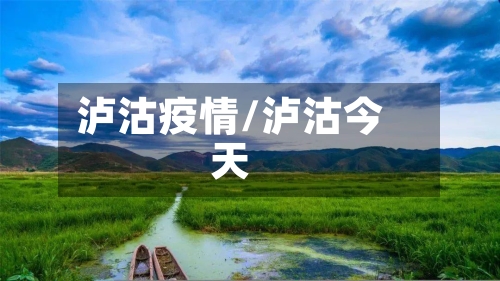 泸沽疫情/泸沽今天-第3张图片