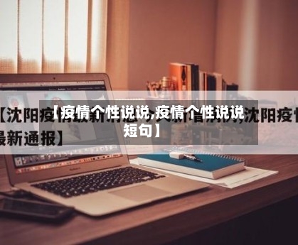 【疫情个性说说,疫情个性说说短句】-第3张图片