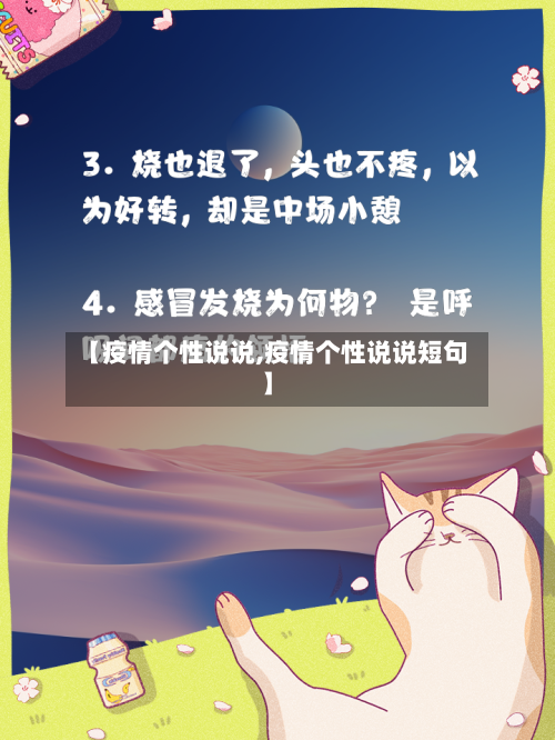 【疫情个性说说,疫情个性说说短句】-第1张图片