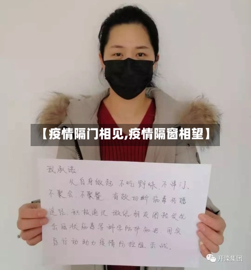 【疫情隔门相见,疫情隔窗相望】-第1张图片