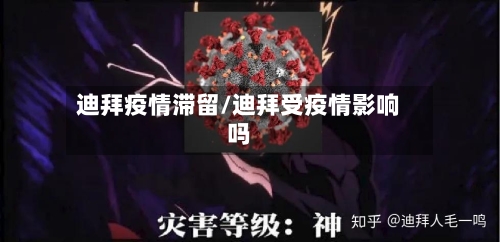 迪拜疫情滞留/迪拜受疫情影响吗-第1张图片