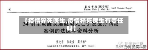 【疫情猝死医生,疫情猝死医生有责任吗】-第2张图片