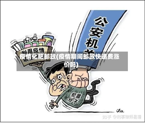 疫情化肥邮政(疫情期间邮政快递费涨价吗)-第1张图片