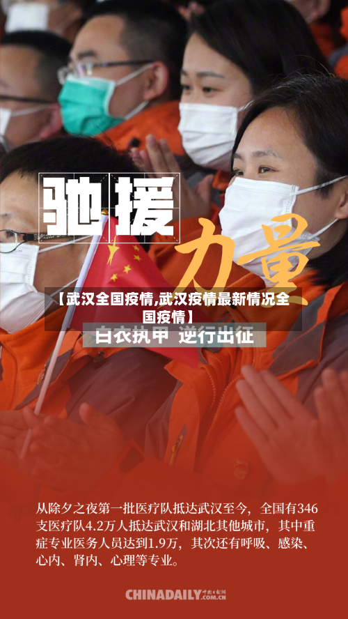 【武汉全国疫情,武汉疫情最新情况全国疫情】-第1张图片