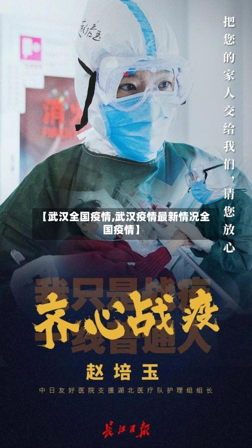 【武汉全国疫情,武汉疫情最新情况全国疫情】-第2张图片