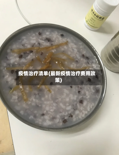 疫情治疗清单(最新疫情治疗费用政策)-第2张图片