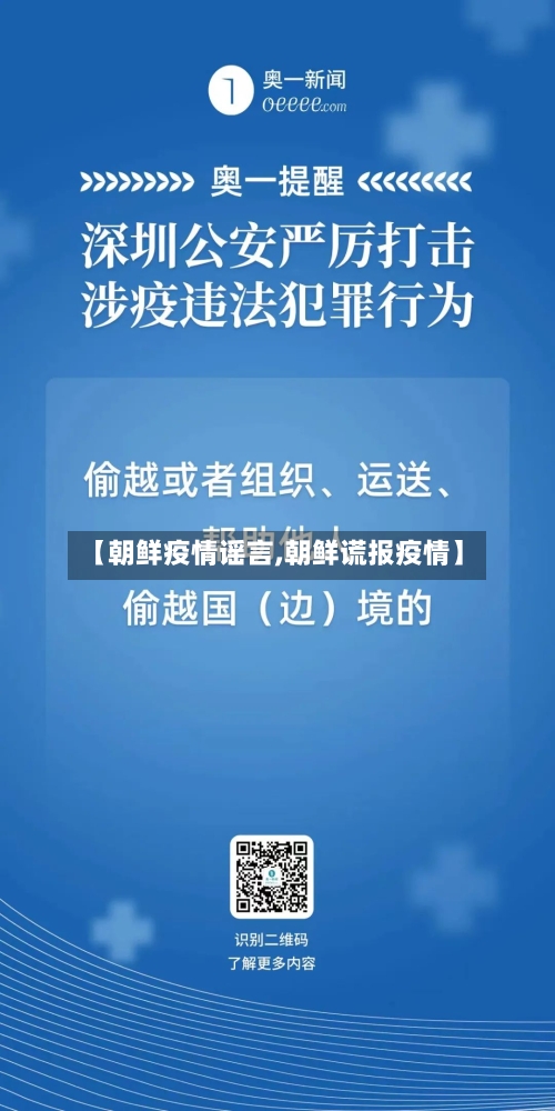 【朝鲜疫情谣言,朝鲜谎报疫情】-第1张图片