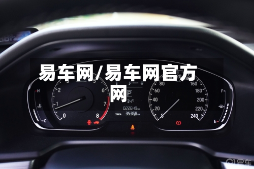 易车网/易车网官方网-第1张图片