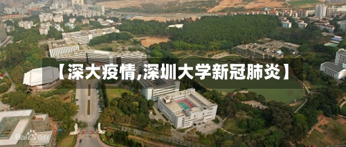 【深大疫情,深圳大学新冠肺炎】-第1张图片