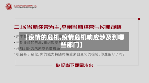 【疫情的危机,疫情危机响应涉及到哪些部门】-第1张图片