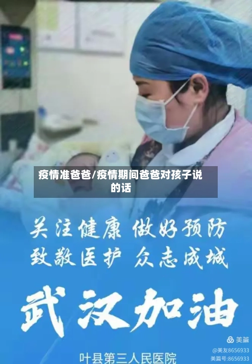 疫情准爸爸/疫情期间爸爸对孩子说的话-第1张图片