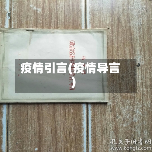 疫情引言(疫情导言)-第1张图片