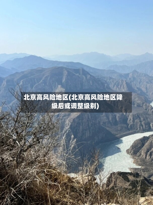 北京高风险地区(北京高风险地区降级后或调整级别)-第1张图片