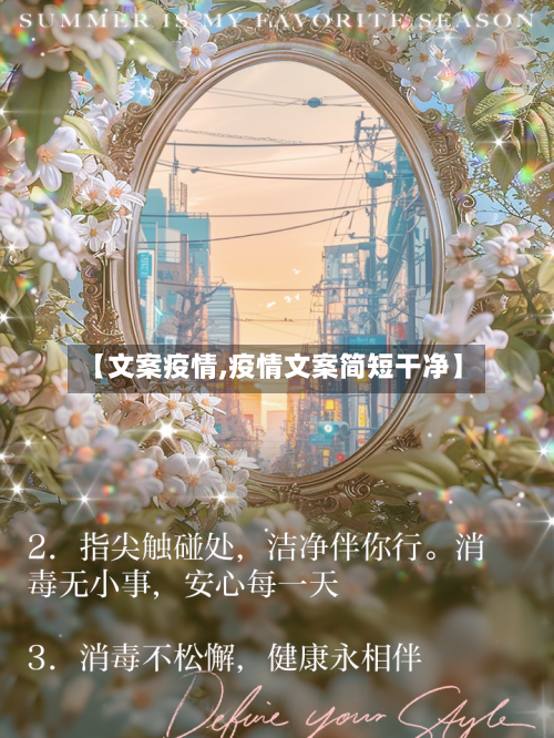 【文案疫情,疫情文案简短干净】-第1张图片