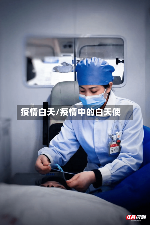 疫情白天/疫情中的白天使-第1张图片