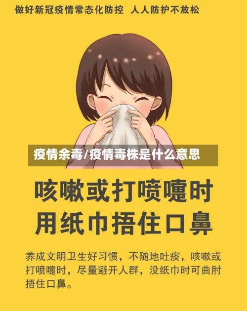 疫情余毒/疫情毒株是什么意思-第1张图片