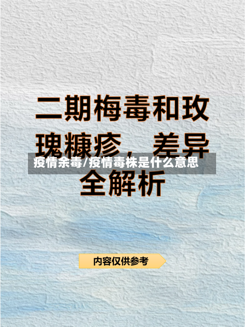 疫情余毒/疫情毒株是什么意思-第2张图片