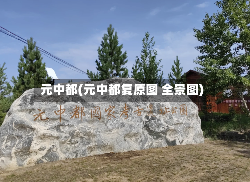 元中都(元中都复原图 全景图)-第2张图片