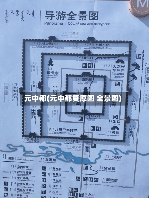 元中都(元中都复原图 全景图)-第1张图片