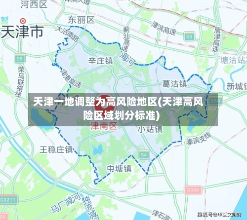 天津一地调整为高风险地区(天津高风险区域划分标准)-第2张图片