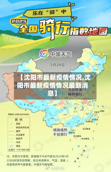 【沈阳市最新疫情情况,沈阳市最新疫情情况最新消息】-第1张图片