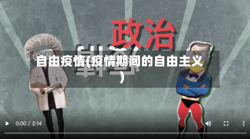 自由疫情(疫情期间的自由主义)-第1张图片