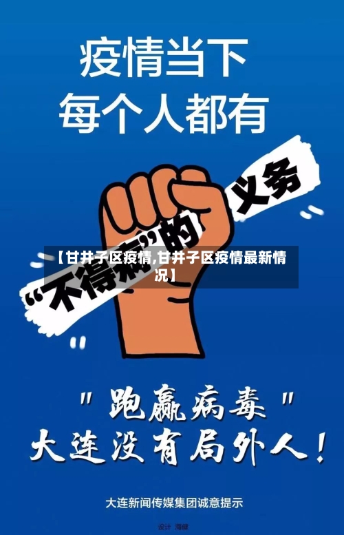 【甘井子区疫情,甘井子区疫情最新情况】-第2张图片