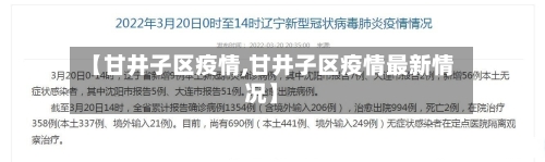 【甘井子区疫情,甘井子区疫情最新情况】-第1张图片