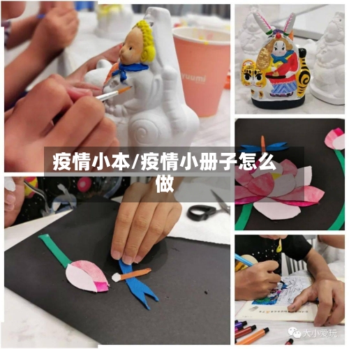 疫情小本/疫情小册子怎么做-第2张图片