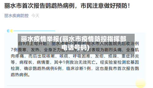 丽水疫情举报(丽水市疫情防控指挥部电话号码)-第3张图片