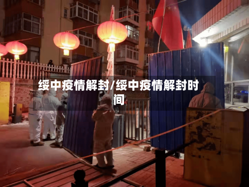 绥中疫情解封/绥中疫情解封时间-第1张图片