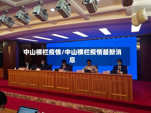 中山横栏疫情/中山横栏疫情最新消息-第1张图片