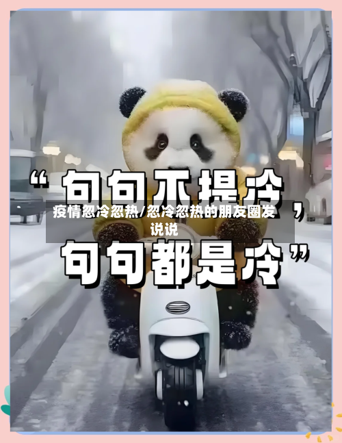 疫情忽冷忽热/忽冷忽热的朋友圈发说说-第2张图片