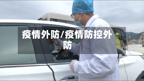 疫情外防/疫情防控外防-第2张图片