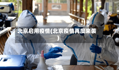 北京启用疫情(北京疫情再度来袭)-第2张图片