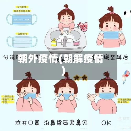 朝外疫情(朝解疫情)-第1张图片