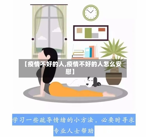 【疫情不好的人,疫情不好的人怎么安慰】-第2张图片