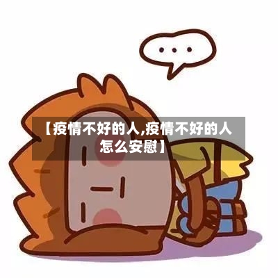 【疫情不好的人,疫情不好的人怎么安慰】-第3张图片