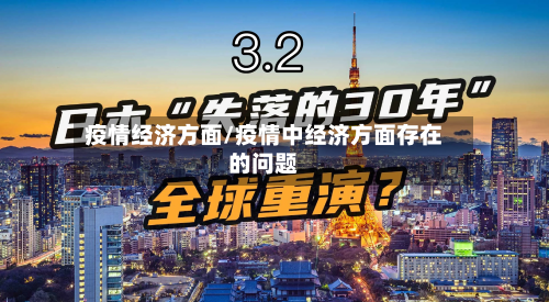 疫情经济方面/疫情中经济方面存在的问题-第1张图片