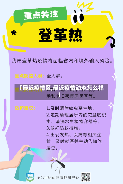 【最近疫情区,最近疫情动态怎么样】-第1张图片
