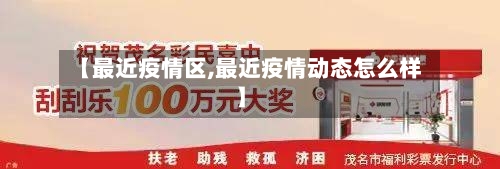 【最近疫情区,最近疫情动态怎么样】-第2张图片