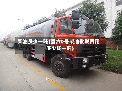 柴油多少一吨(国六0号柴油批发费用多少钱一吨)-第1张图片